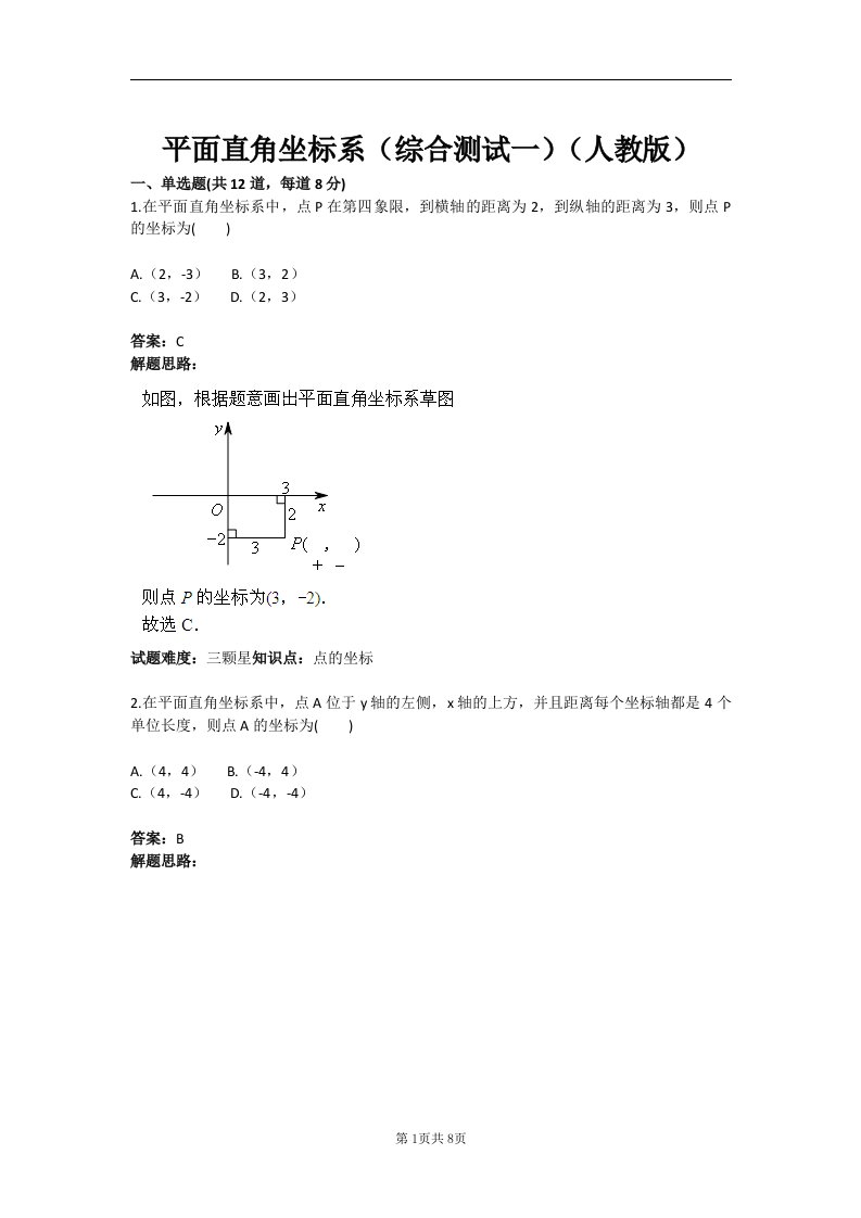 平面直角坐标系（综合测试一）（人教版）含答案