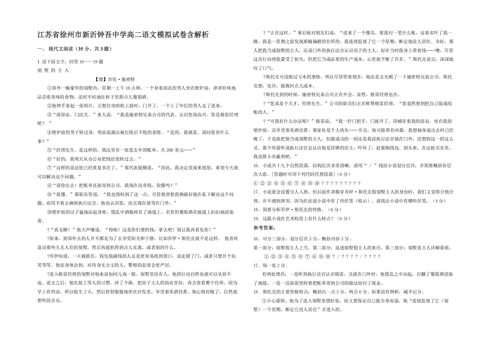 江苏省徐州市新沂钟吾中学高二语文模拟试卷含解析