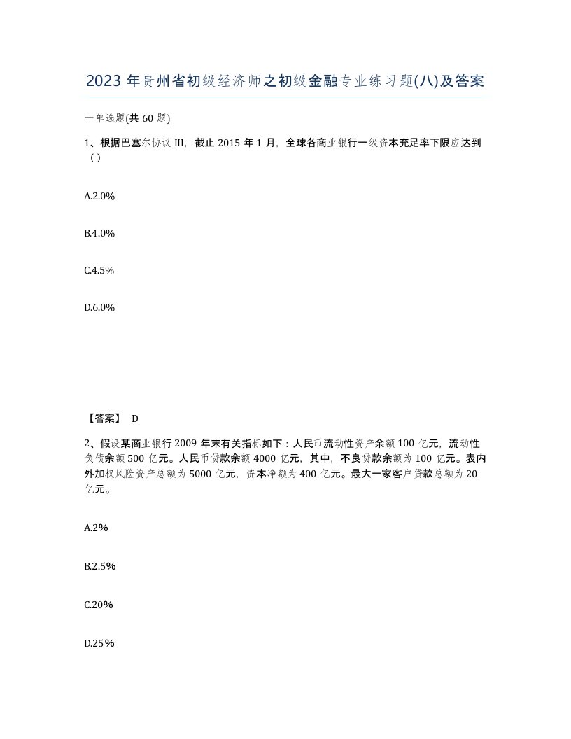 2023年贵州省初级经济师之初级金融专业练习题八及答案