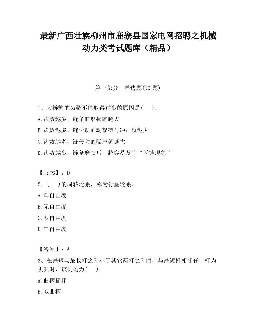 最新广西壮族柳州市鹿寨县国家电网招聘之机械动力类考试题库（精品）