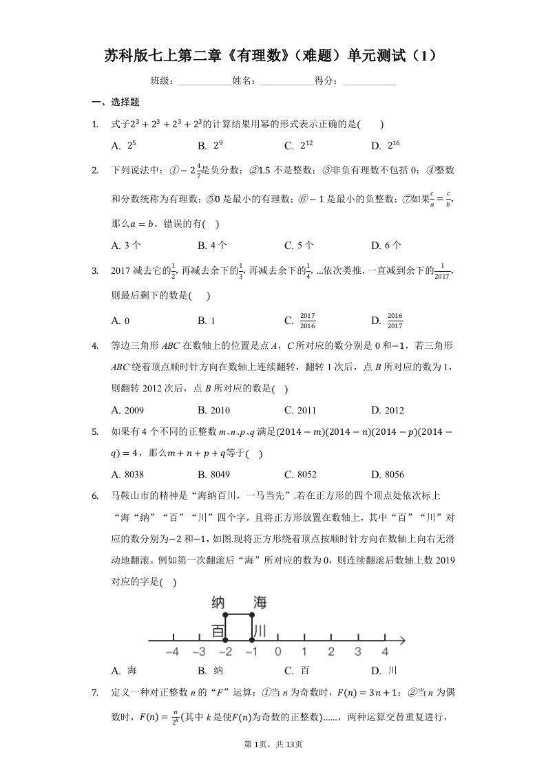 苏科版七上第二章《有理数》（难题）单元测试（1）（有答案）