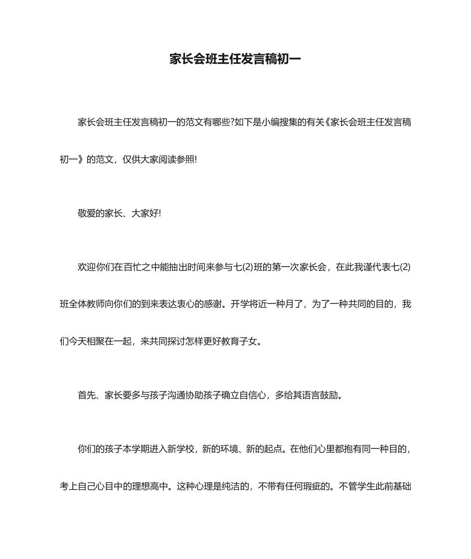 家长会班主任发言稿初一