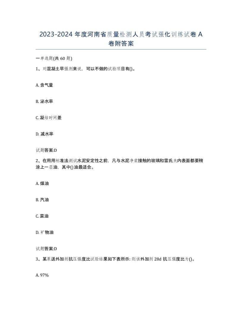 20232024年度河南省质量检测人员考试强化训练试卷A卷附答案