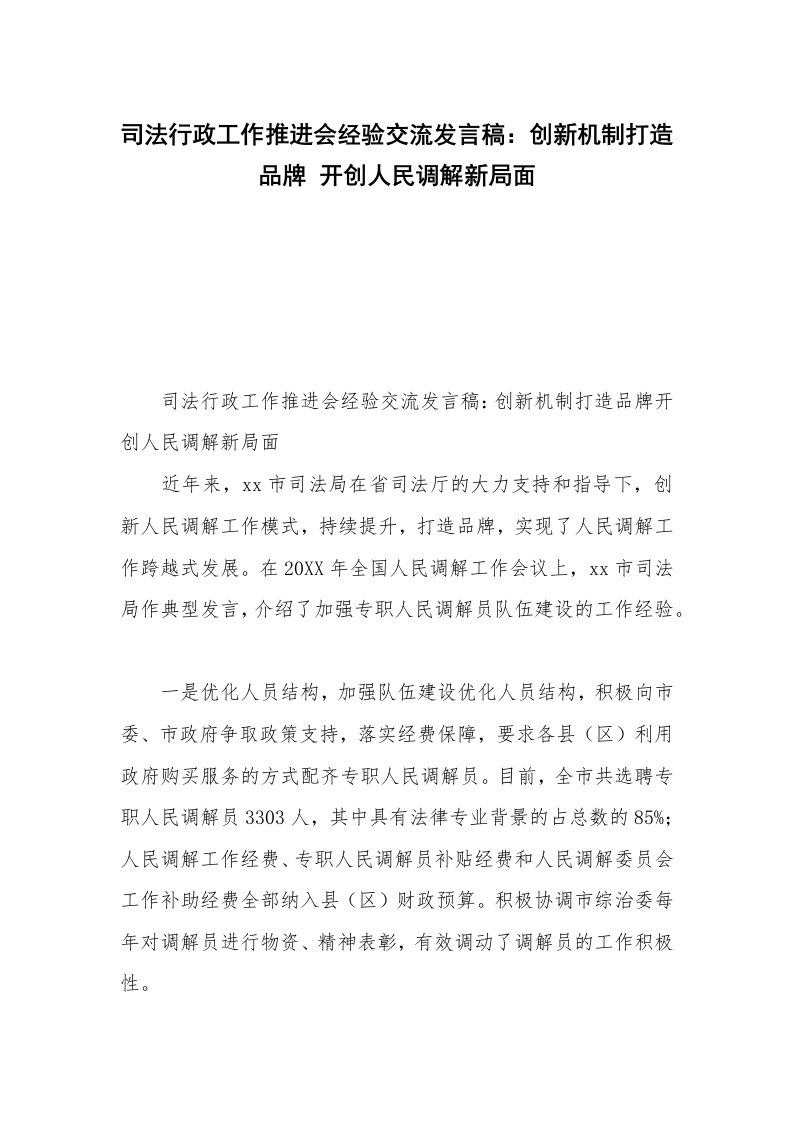 司法行政工作推进会经验交流发言稿：创新机制打造品牌