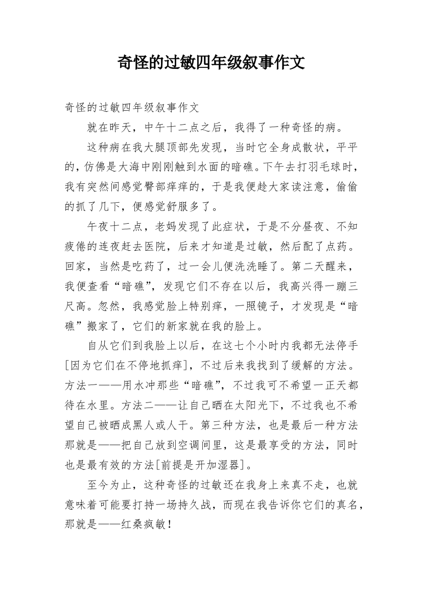 奇怪的过敏四年级叙事作文