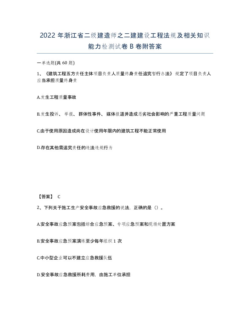 2022年浙江省二级建造师之二建建设工程法规及相关知识能力检测试卷B卷附答案