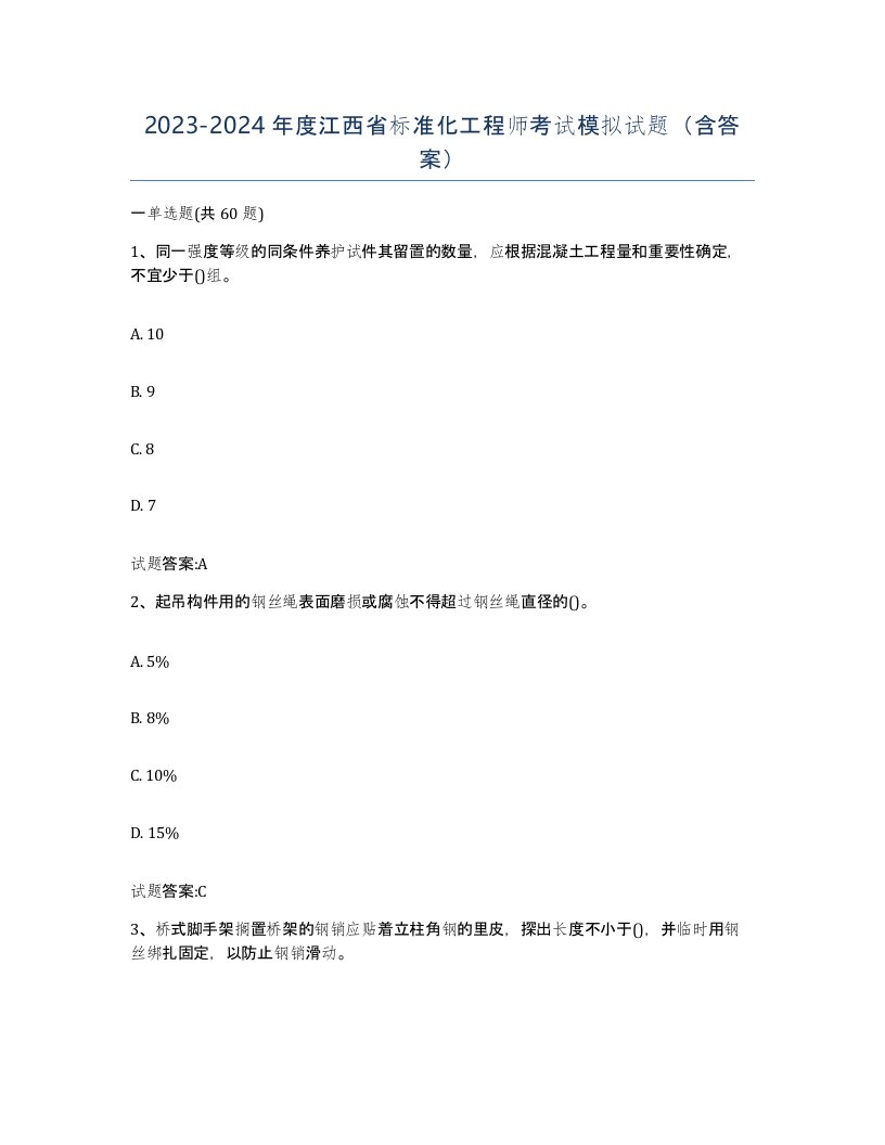 20232024年度江西省标准化工程师考试模拟试题含答案