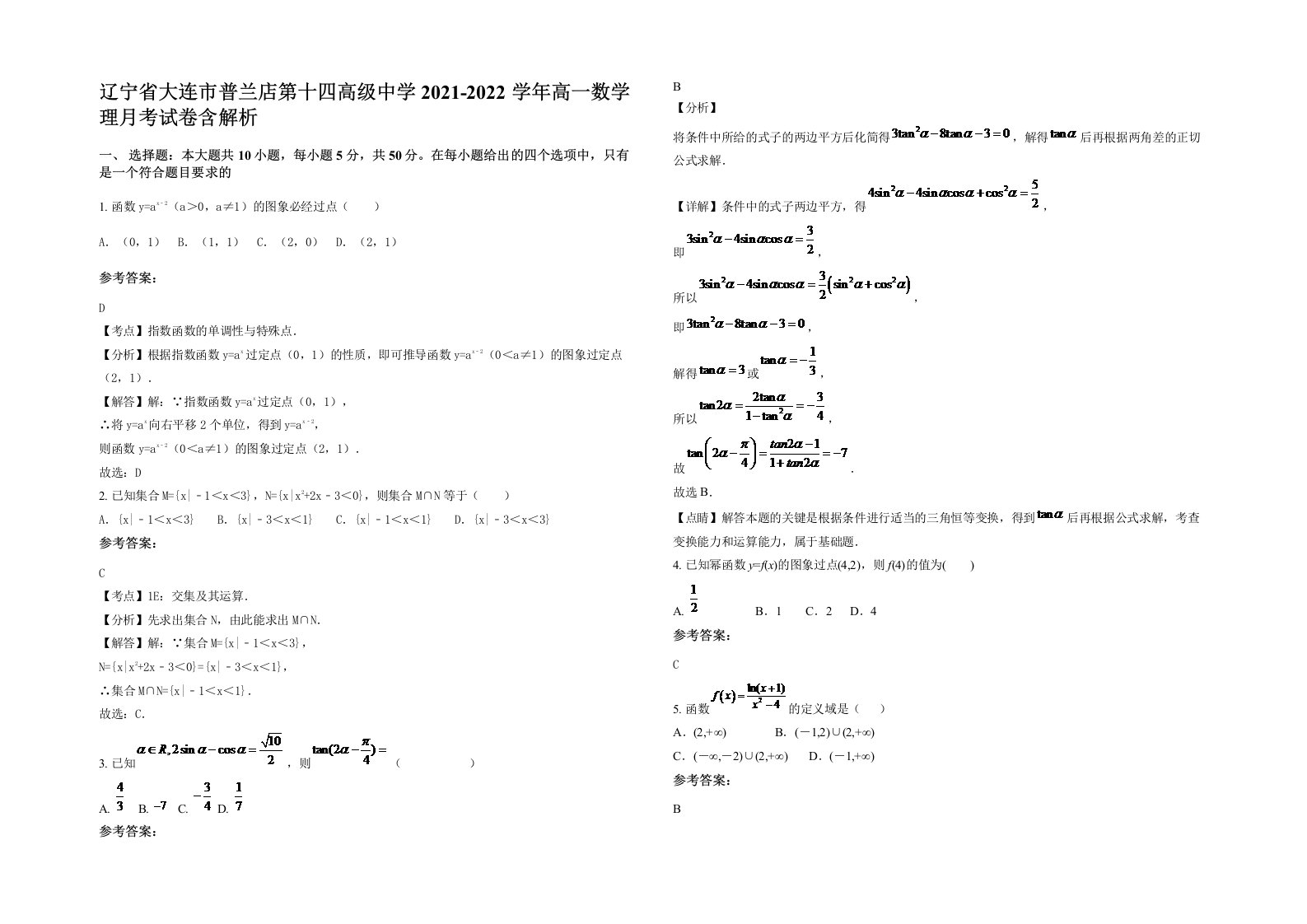 辽宁省大连市普兰店第十四高级中学2021-2022学年高一数学理月考试卷含解析