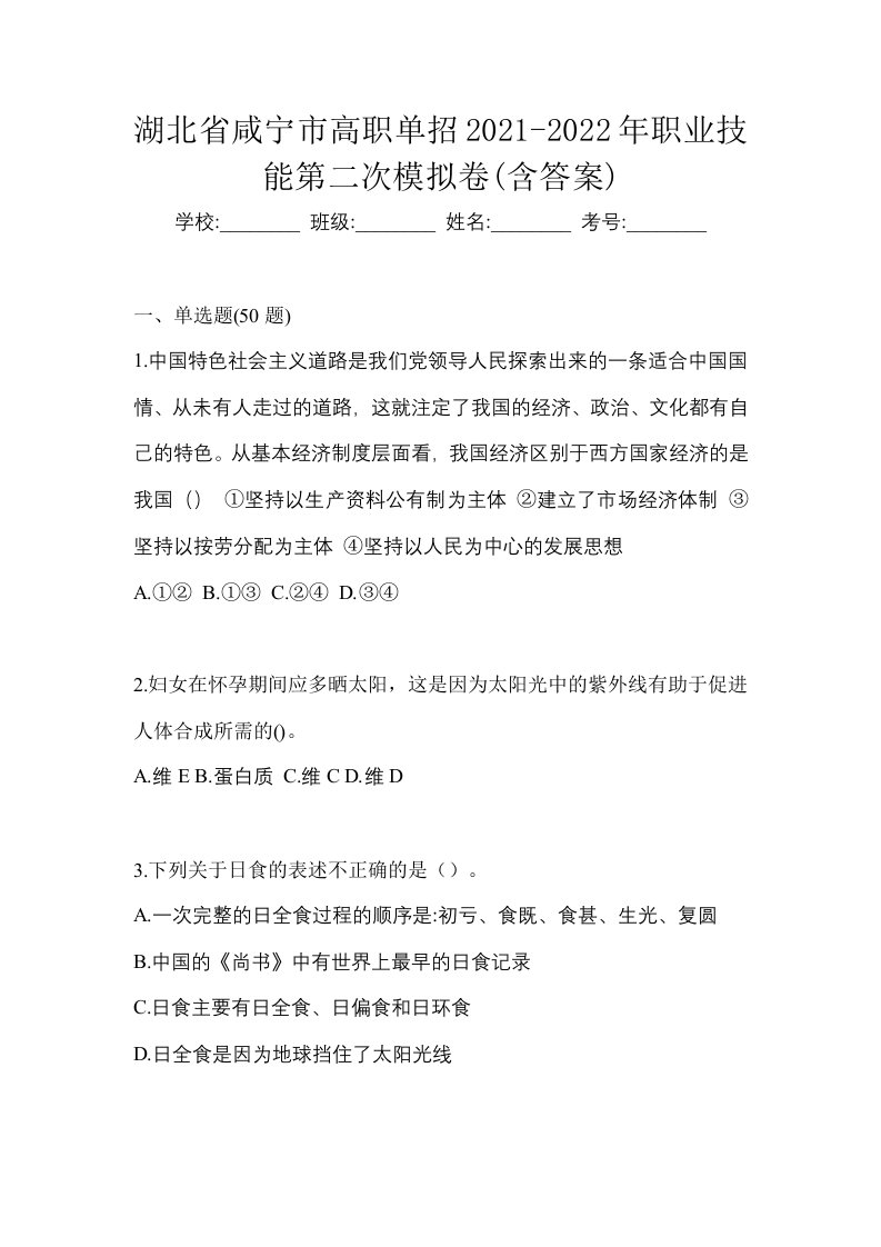 湖北省咸宁市高职单招2021-2022年职业技能第二次模拟卷含答案