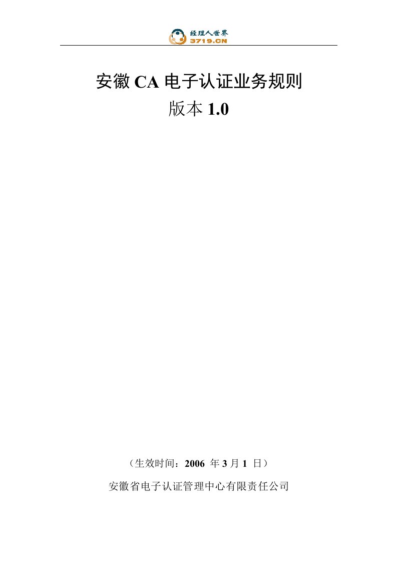 《安徽CA电子认证业务规则》(doc65)-电子电信