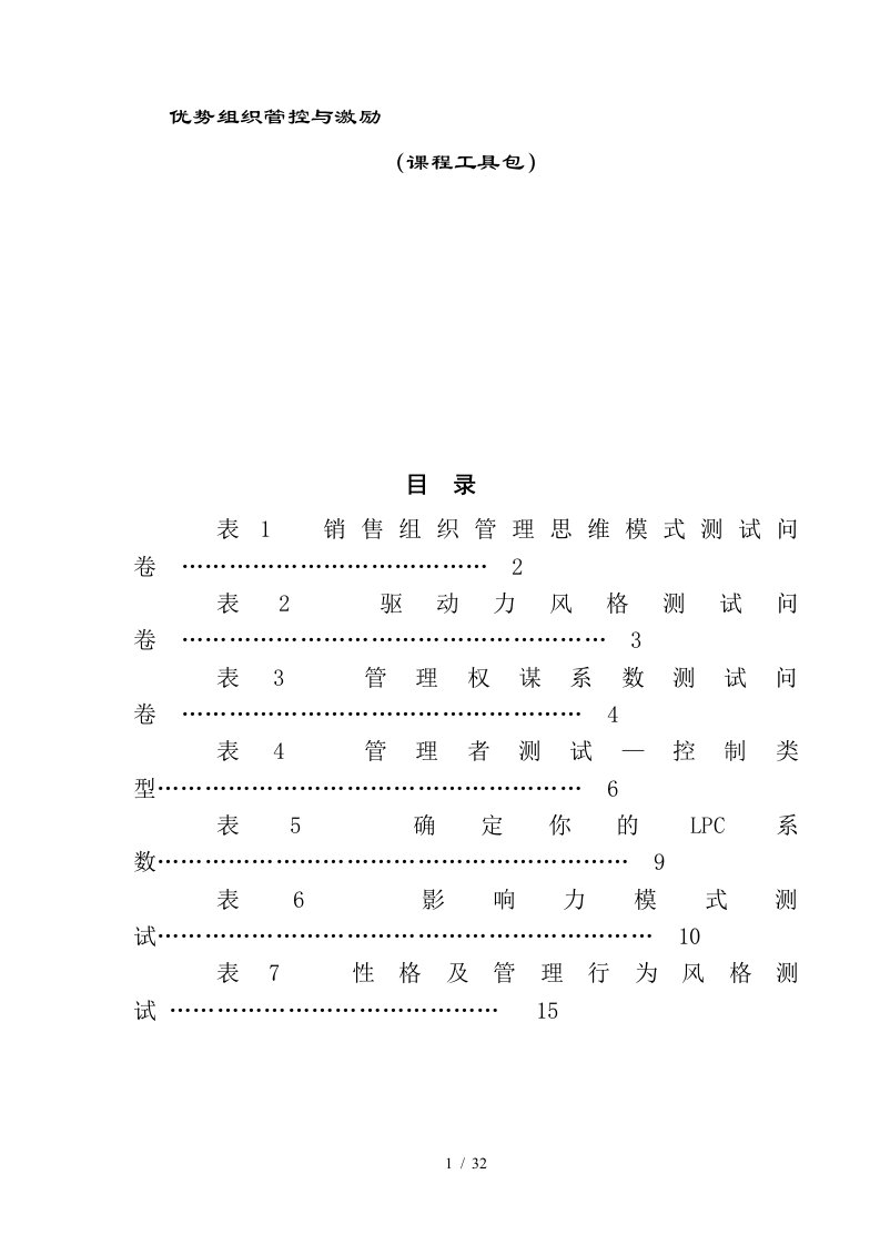 优势组织管控与激励