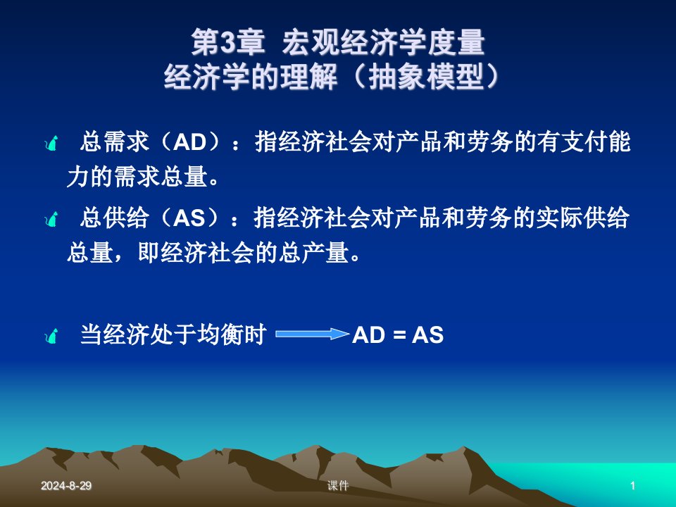 复旦大学宏观经济学课件第3章宏观经学度量