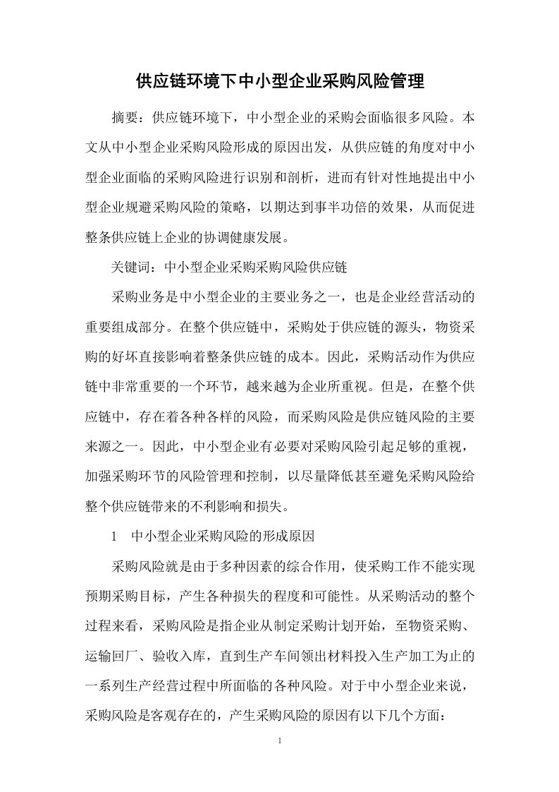 供应链环境下中小型企业采购风险管理