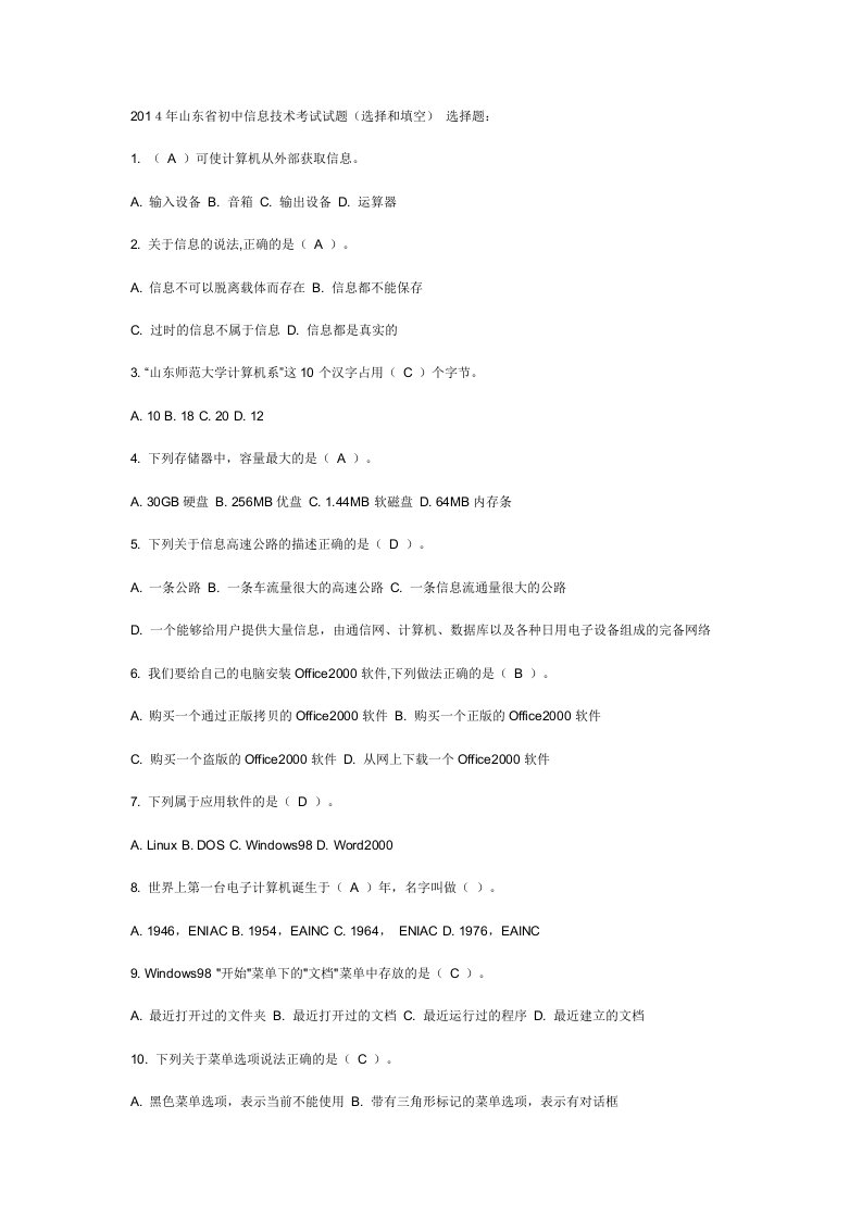 2014年山东省初中信息技术考试试题