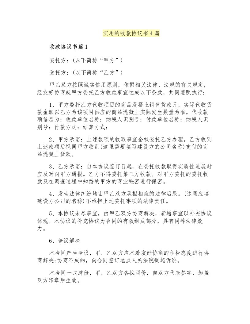 实用的收款协议书4篇