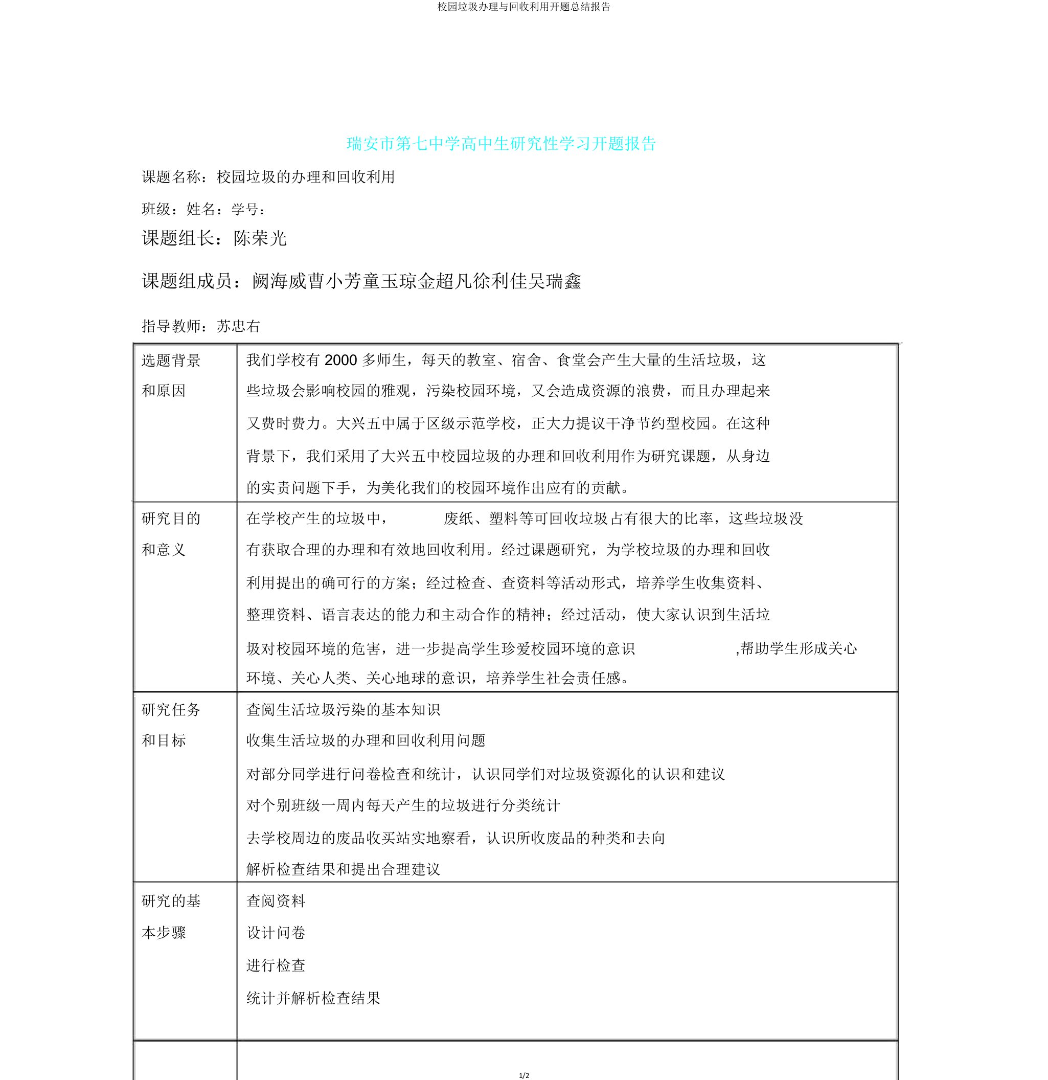 校园垃圾处理与回收利用开题总结报告