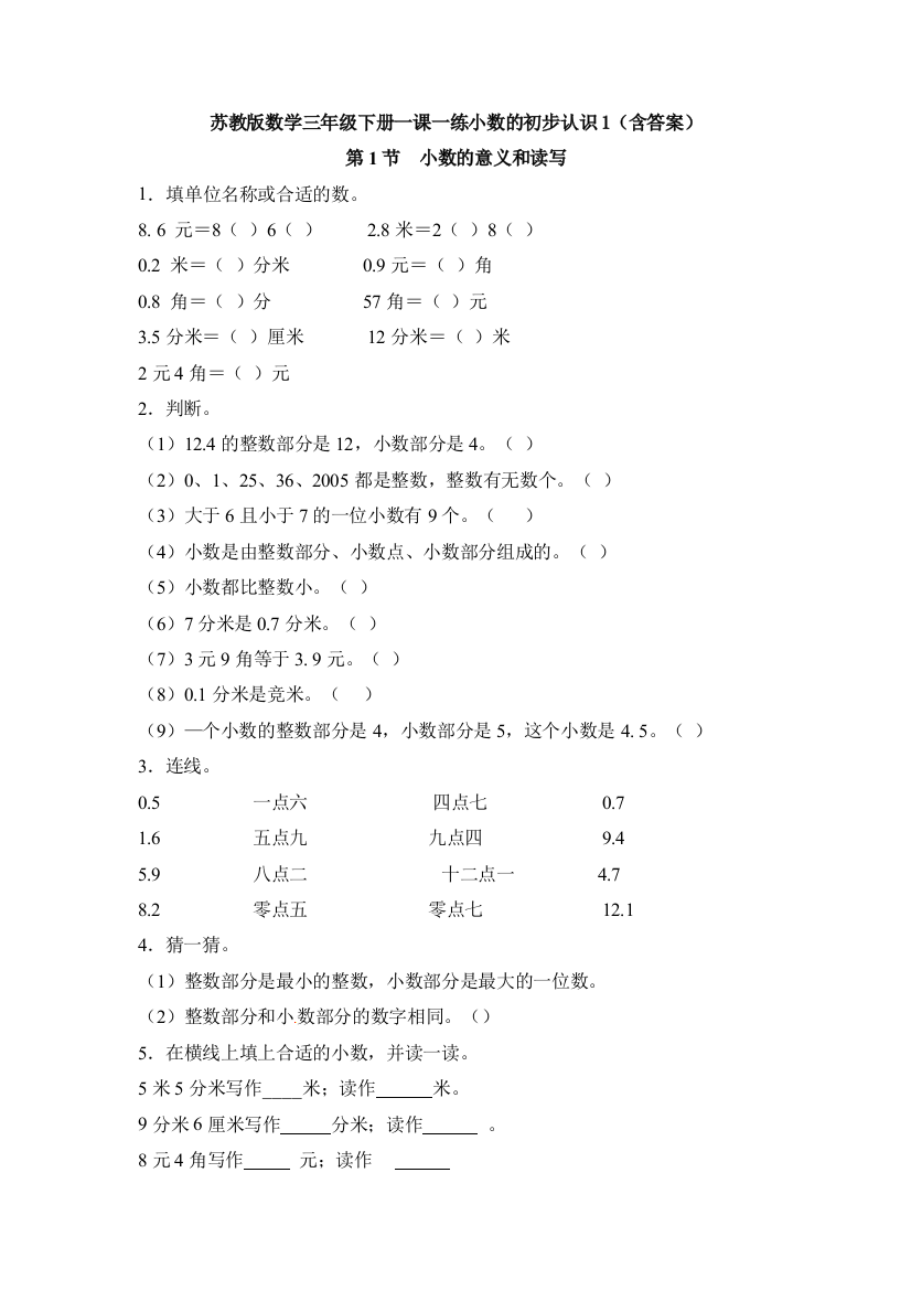 苏教版数学三年级下册一课一练小数的初步认识1(含答案)