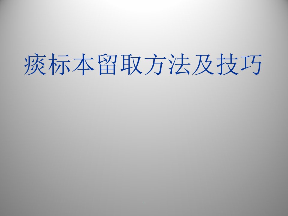 痰标本留取方法分析ppt课件