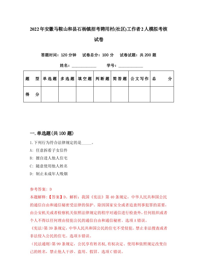 2022年安徽马鞍山和县石杨镇招考聘用村社区工作者2人模拟考核试卷0