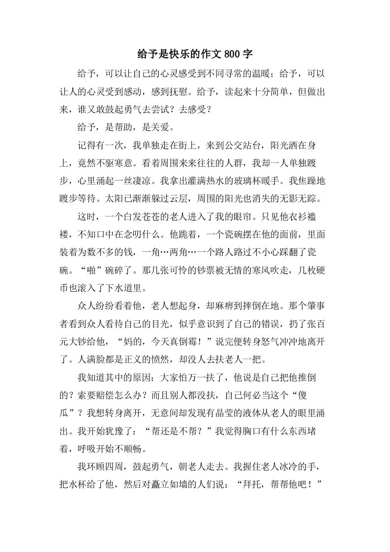 给予是快乐的作文800字