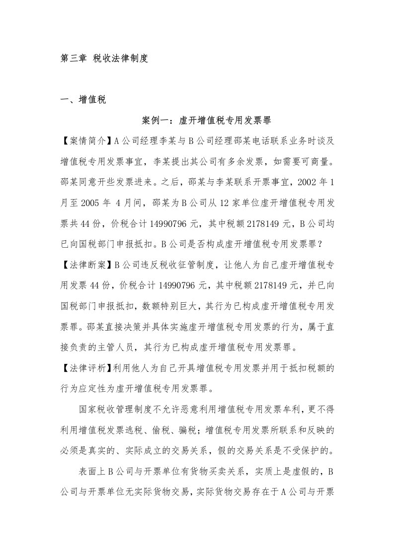 案例分析：税收法律制度