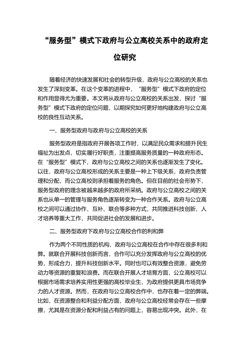 “服务型”模式下政府与公立高校关系中的政府定位研究