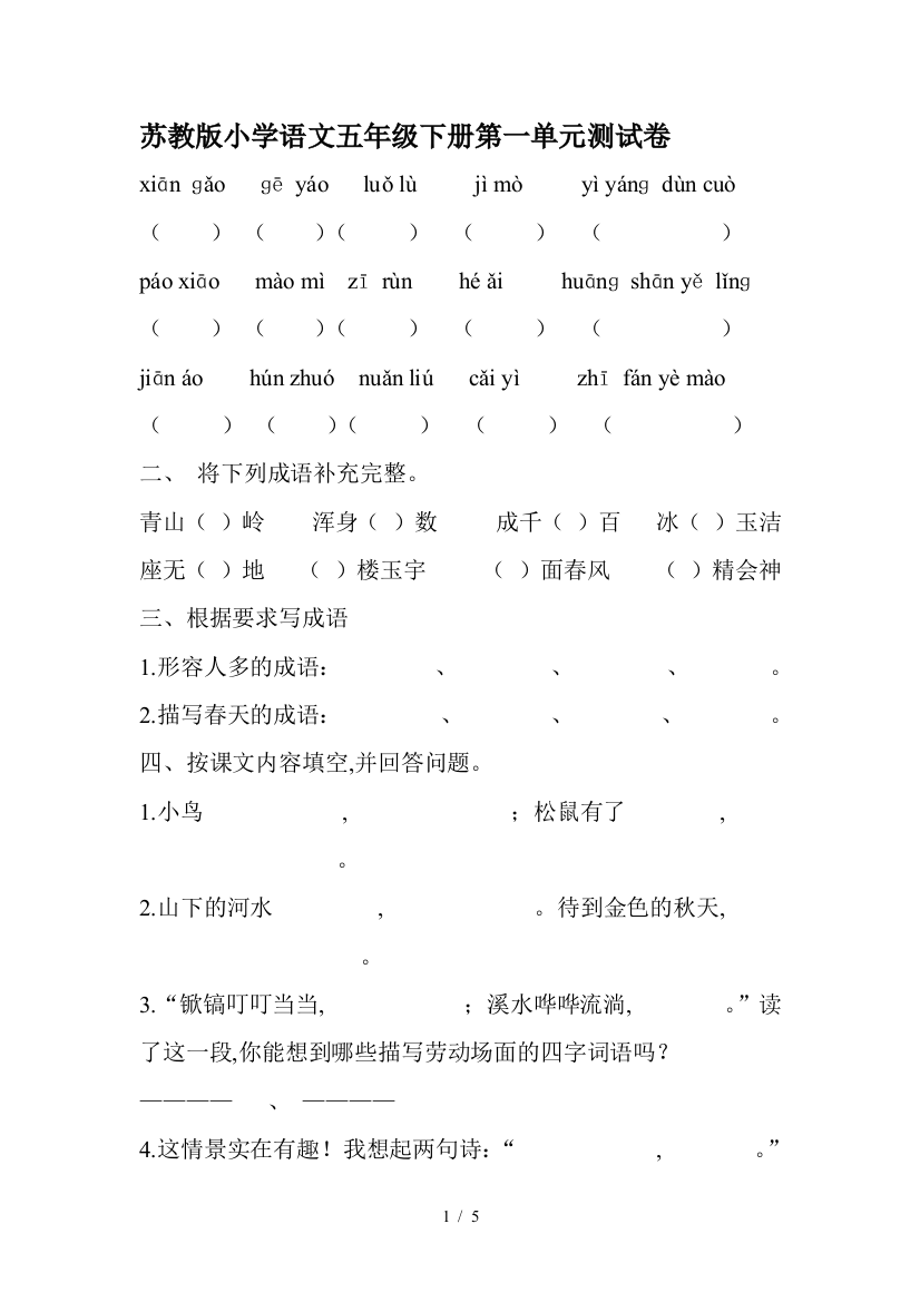 苏教版小学语文五年级下册第一单元测试卷