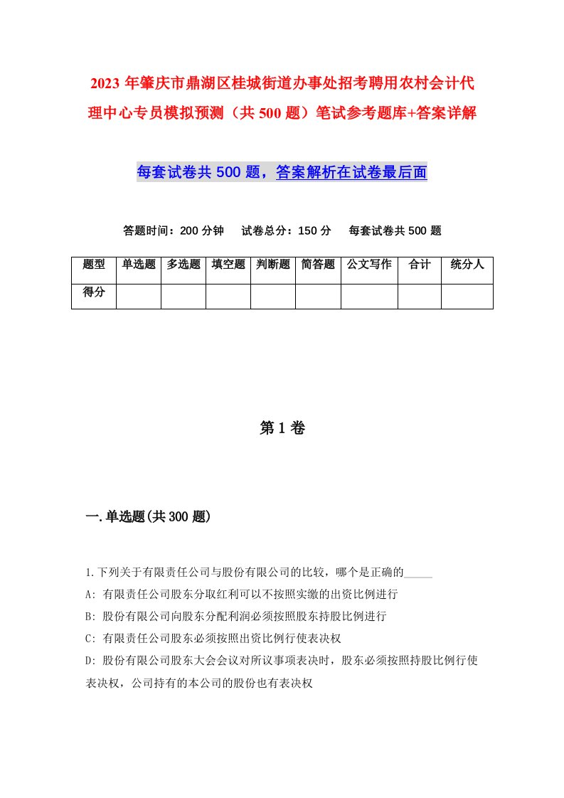 2023年肇庆市鼎湖区桂城街道办事处招考聘用农村会计代理中心专员模拟预测共500题笔试参考题库答案详解