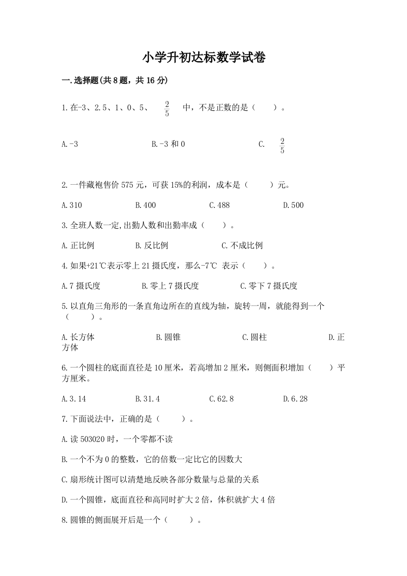 小学升初达标数学试卷学生专用