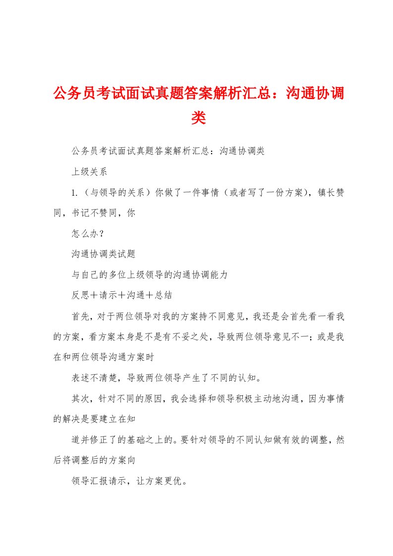 公务员考试面试真题答案解析汇总：沟通协调类