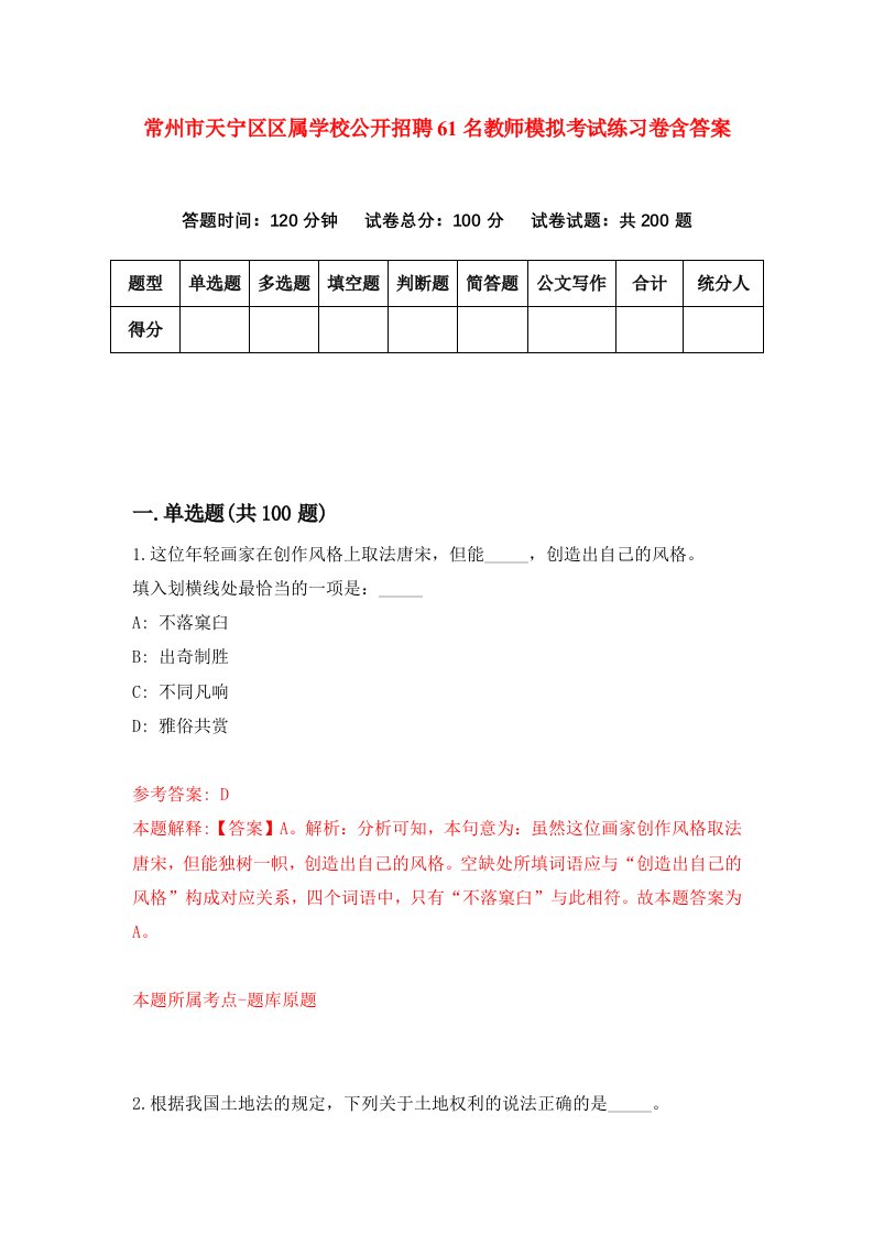 常州市天宁区区属学校公开招聘61名教师模拟考试练习卷含答案第8次