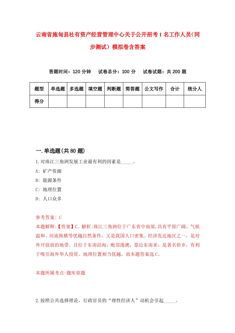 云南省施甸县社有资产经营管理中心关于公开招考1名工作人员同步测试模拟卷含答案1