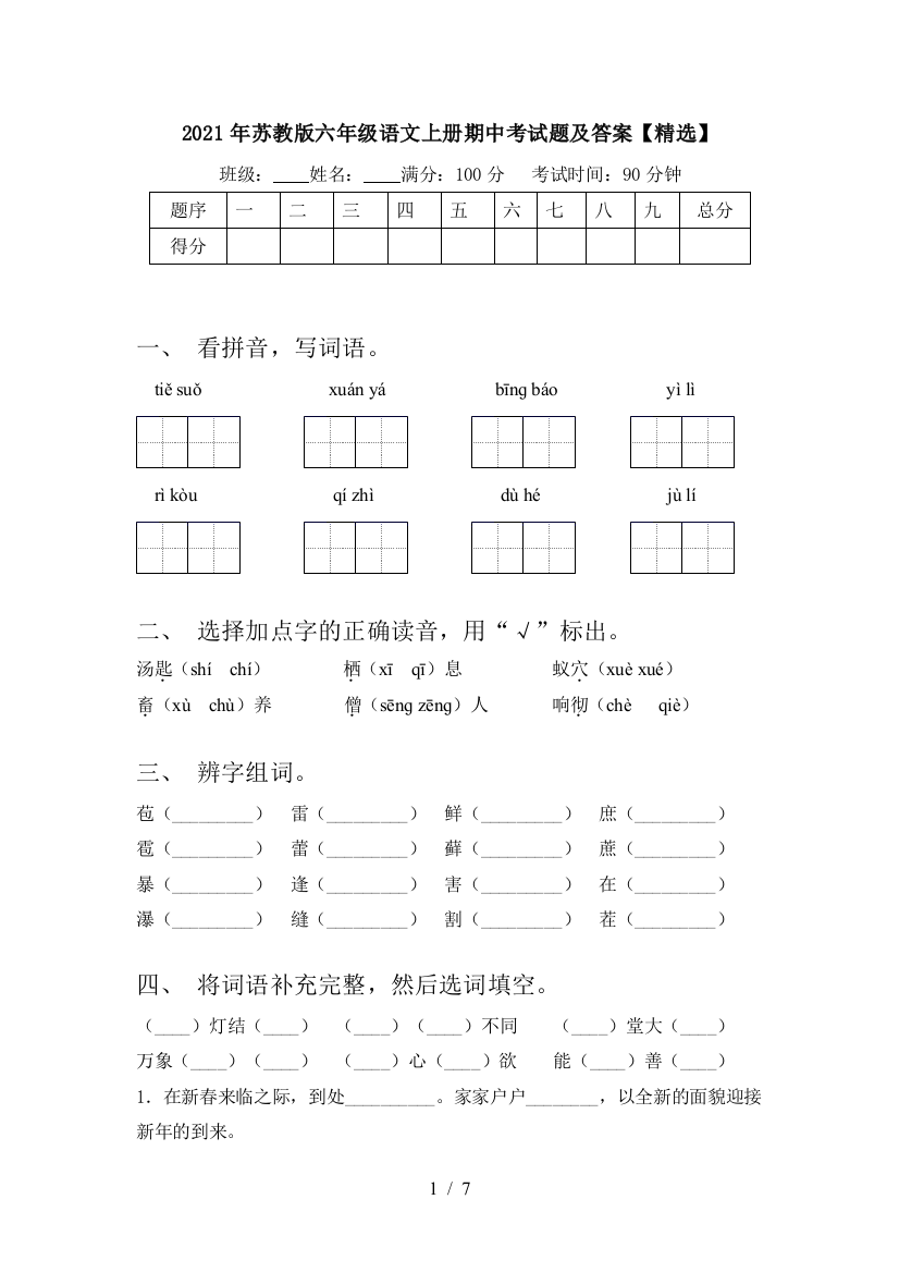 2021年苏教版六年级语文上册期中考试题及答案【精选】