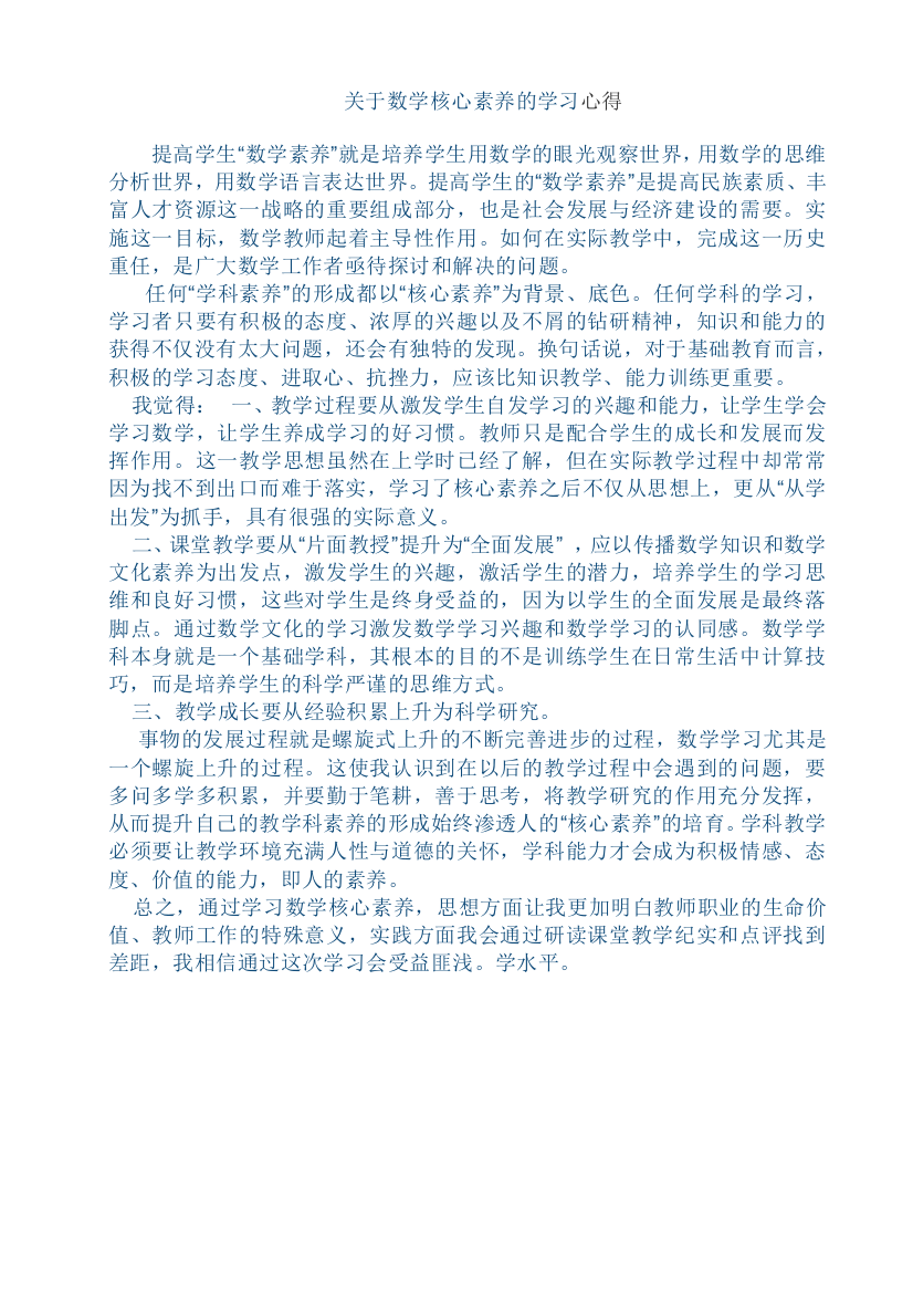 关于数学核心素养的学习心得1