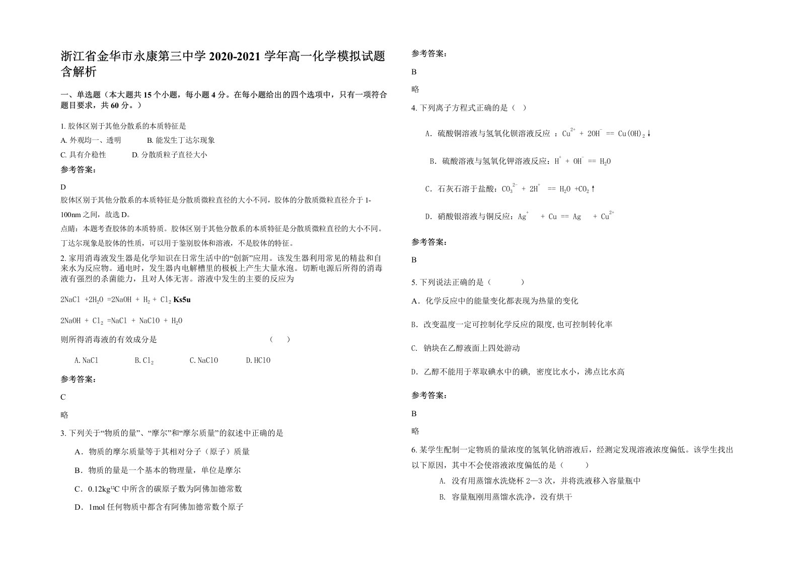 浙江省金华市永康第三中学2020-2021学年高一化学模拟试题含解析