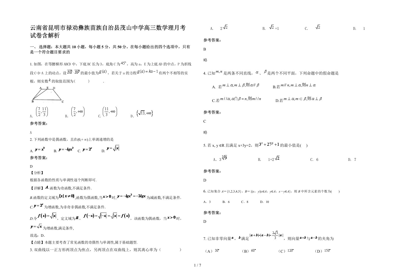 云南省昆明市禄劝彝族苗族自治县茂山中学高三数学理月考试卷含解析