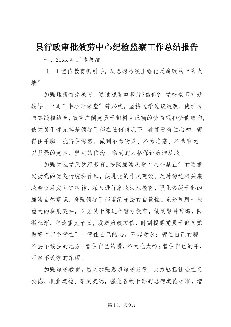 县行政审批服务中心纪检监察工作总结报告