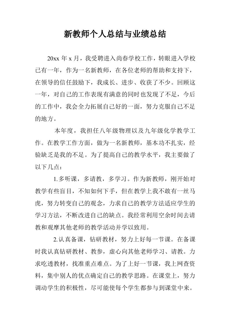 新教师个人总结业绩总结