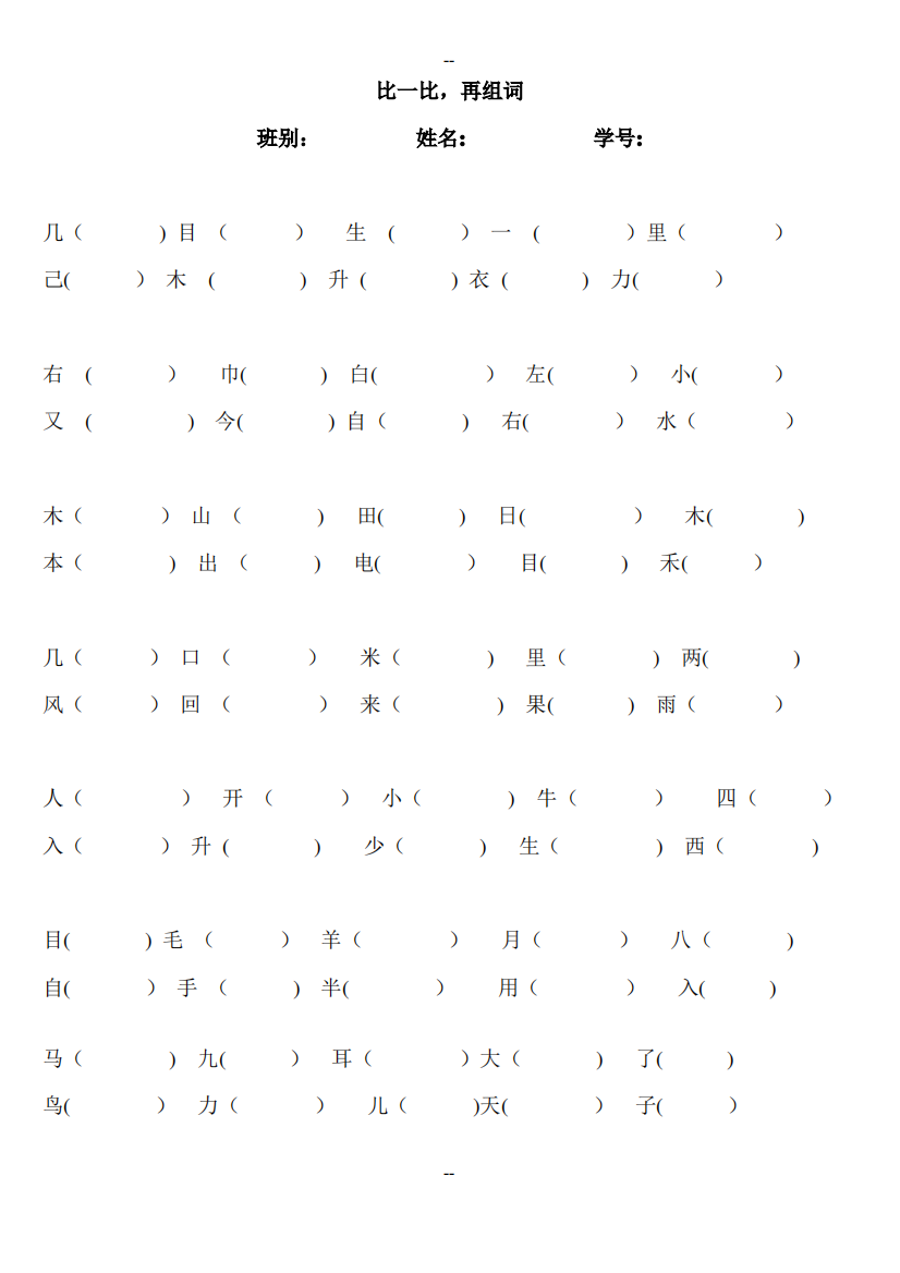 人教版一年级上册语文比一比再组词练习题
