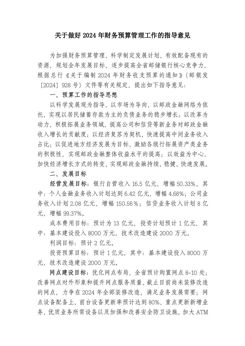 关于做好2024年财务预算管理工作的指导意见