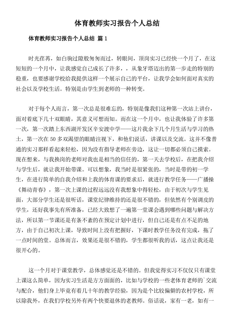 体育教师实习报告个人总结