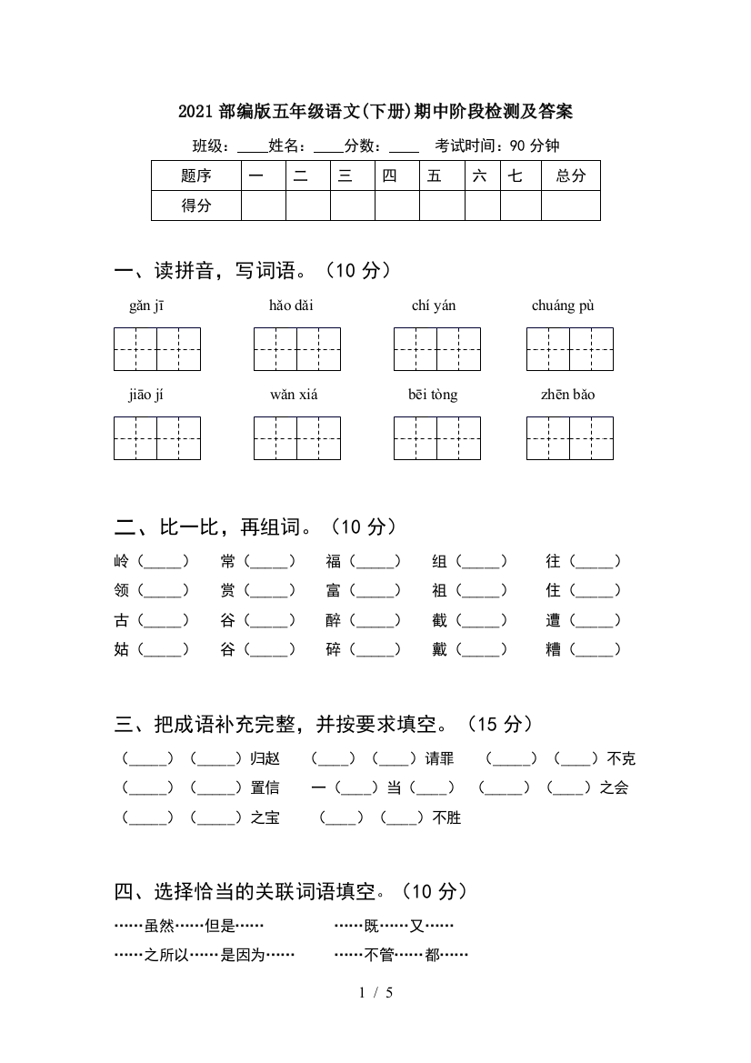 2021部编版五年级语文(下册)期中阶段检测及答案