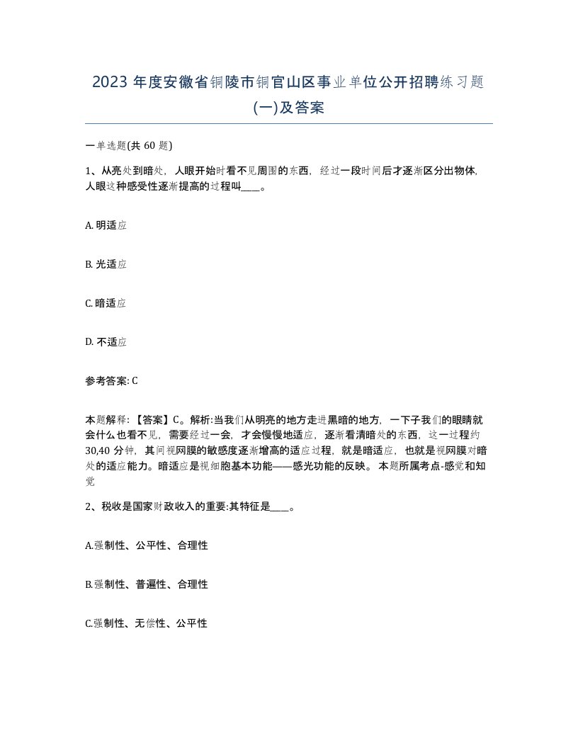 2023年度安徽省铜陵市铜官山区事业单位公开招聘练习题一及答案