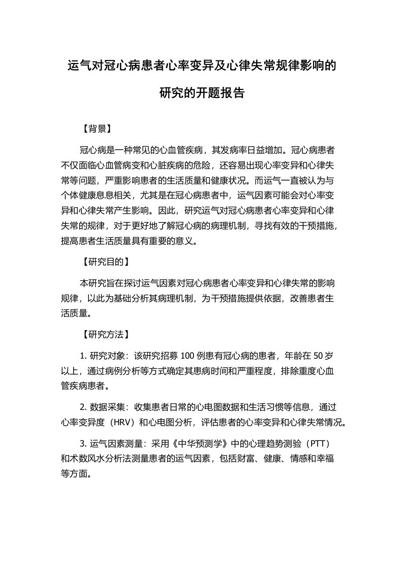 运气对冠心病患者心率变异及心律失常规律影响的研究的开题报告