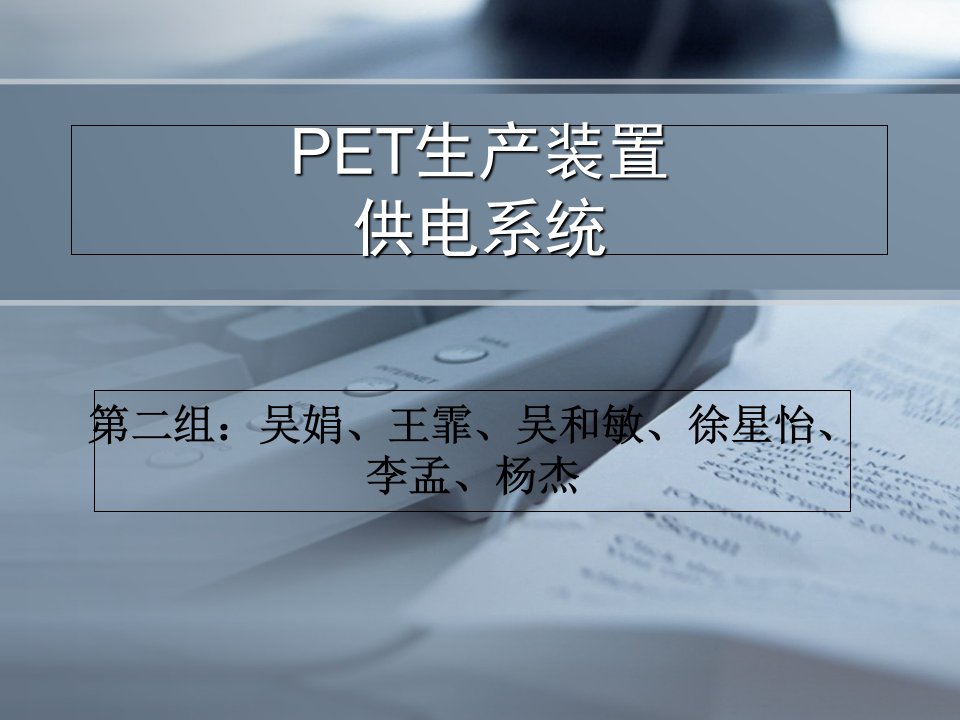 PET生产装置供电系统