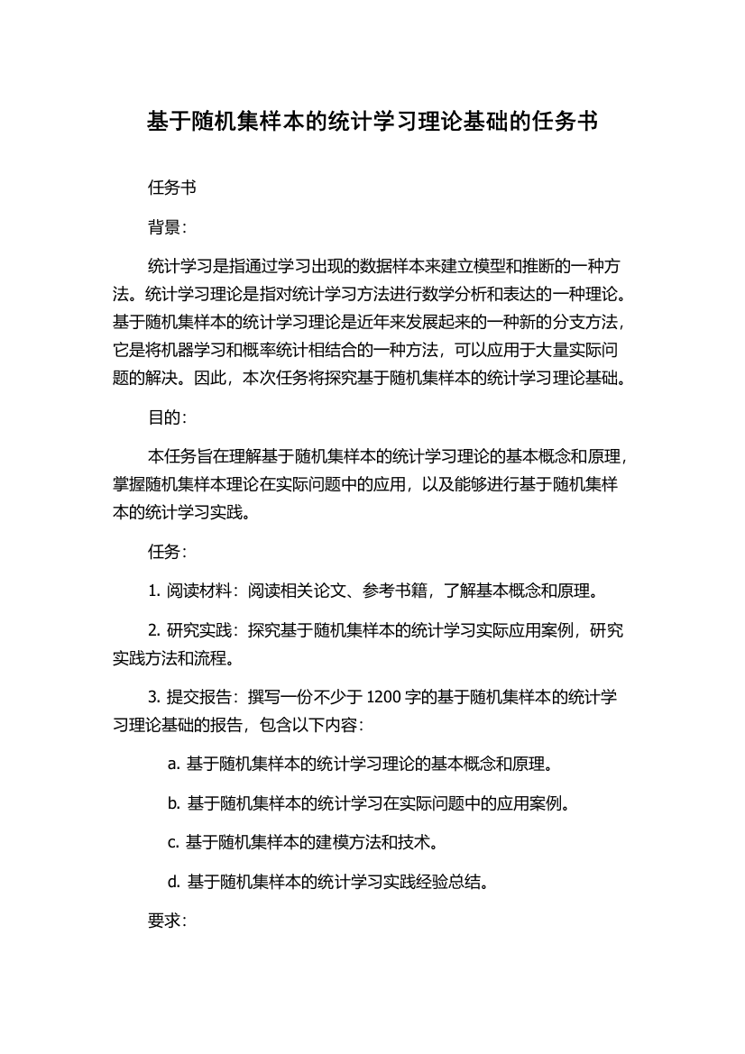 基于随机集样本的统计学习理论基础的任务书