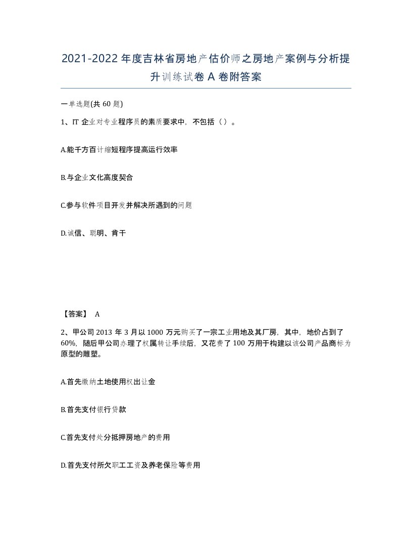 2021-2022年度吉林省房地产估价师之房地产案例与分析提升训练试卷A卷附答案