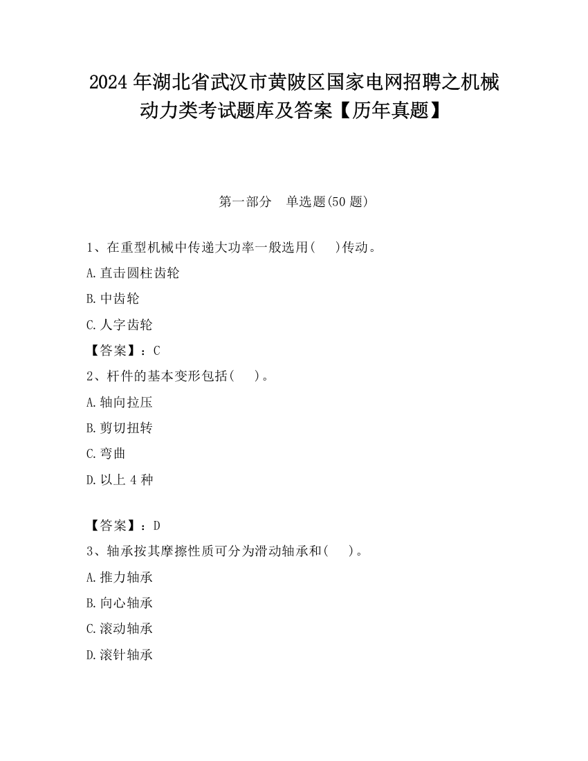 2024年湖北省武汉市黄陂区国家电网招聘之机械动力类考试题库及答案【历年真题】