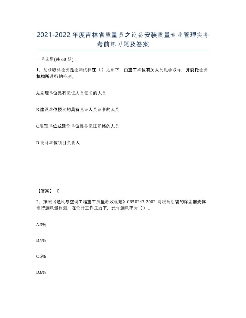 2021-2022年度吉林省质量员之设备安装质量专业管理实务考前练习题及答案