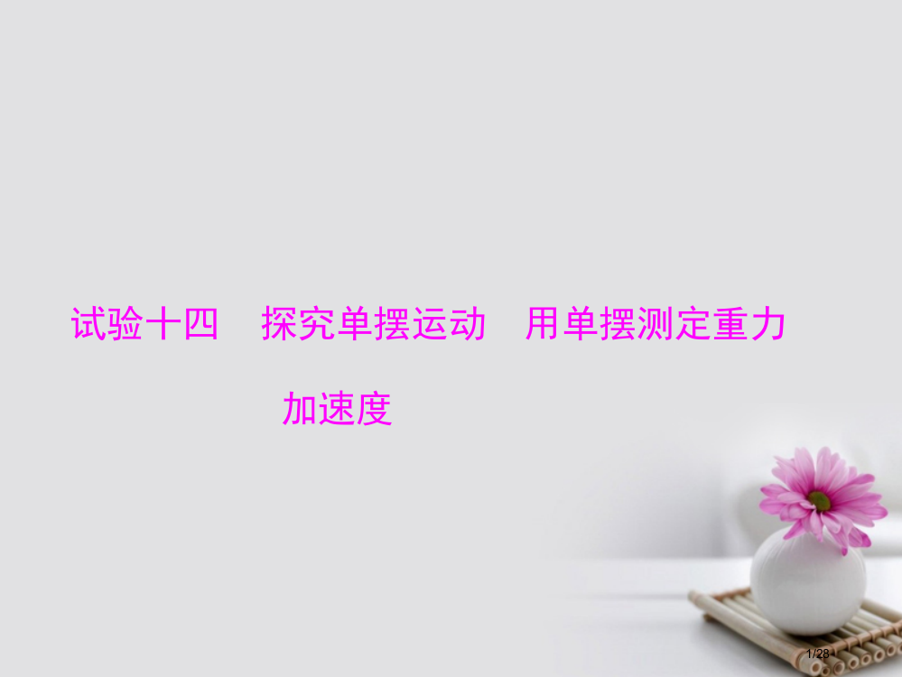 高考物理复习实验十四探究单摆的运动用单摆测定重力加速度市赛课公开课一等奖省名师优质课获奖PPT课件